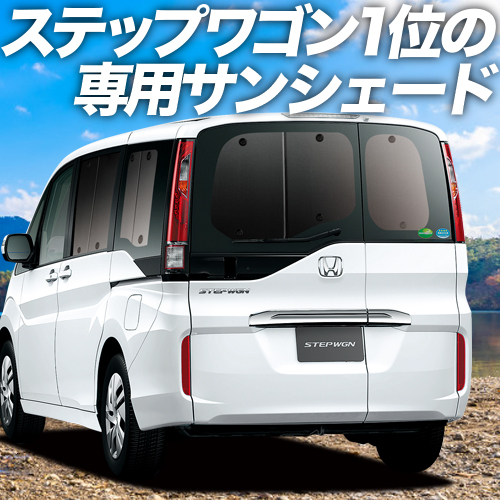 BONUS!200円「吸盤＋8個」 ステップワゴン RP1/5系 カーテン プライバシー サンシェード 車中泊 グッズ リア スパーダ_画像1