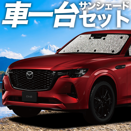 GW超得310円「吸盤＋4個」 MAZDA CX-60 KH系 カーテン シームレス サンシェード 車中泊 グッズ フルセット_画像1