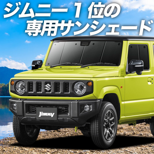 GW超得600円「吸盤＋8個」 新型 ジムニー JB64 JB74 シエラ カーテン プライバシー サンシェード 車中泊 グッズ フロント_画像1