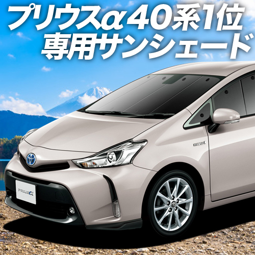 GW超得600円 プリウス α ZVW 40系 カーテン プライバシー サンシェード 車中泊 グッズ フロント プリウス アルファ_画像1