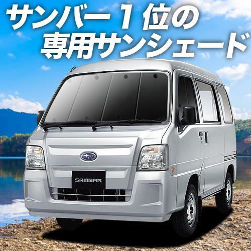 GW超得600円「吸盤＋3個」 サンバー バン TV1/2系 後期 カーテン プライバシー サンシェード 車中泊 グッズ フロント_画像1