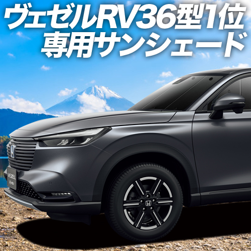 GW超得600円「吸盤＋3個」 新型 ヴェゼル RV3/6型 e:HEV カーテン プライバシー サンシェード 車中泊 グッズ フロント_画像1