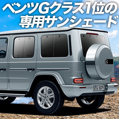 BONUS!200円「吸盤＋3個」 新型 ベンツ Gクラス W463 W464 カーテン プライバシー サンシェード 車中泊 グッズ リア_画像1