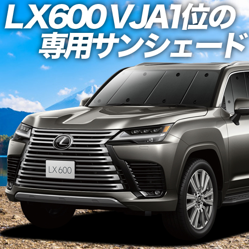 BONUS!200円「吸盤＋4個」 新型 レクサス LX 600 VJA310W型 カーテン プライバシー サンシェード 車中泊 グッズ フロント_画像1