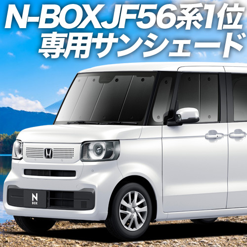 BONUS!200円「吸盤＋5個」 新型 N-BOX JF5/6型 カーテン プライバシー サンシェード 車中泊 グッズ フロント_画像1