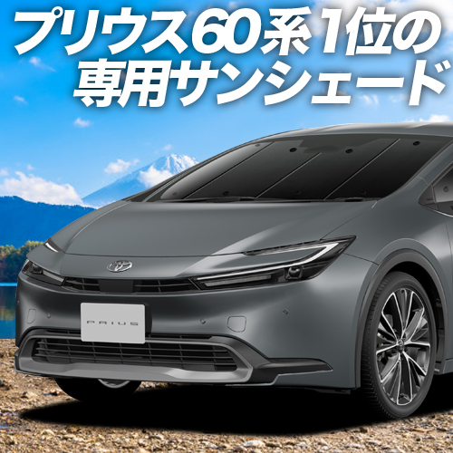 BONUS!200円「吸盤＋4個」 新型 プリウス 60系 ZVW MXWH60/61/65型 カーテン プライバシー サンシェード 車中泊 グッズ フロント_画像1