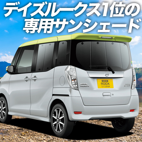 夏直前500円「吸盤＋7個」 デイズルークス B21A カーテン プライバシー サンシェード 車中泊 グッズ リア DAYZ ROOX_画像1