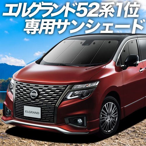 夏直前500円「吸盤＋6個」 エルグランド E52系 カーテン プライバシー サンシェード 車中泊 グッズ フロント ELGRAND E52_画像1