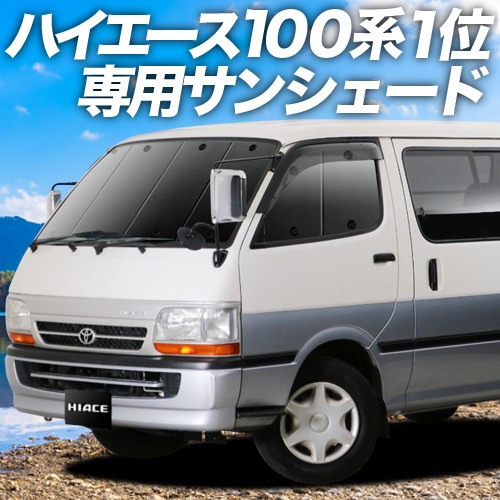 夏直前500円「吸盤＋1個」 ハイエース 100系 カーテン プライバシー サンシェード 車中泊 グッズ フロント バン ロング_画像1