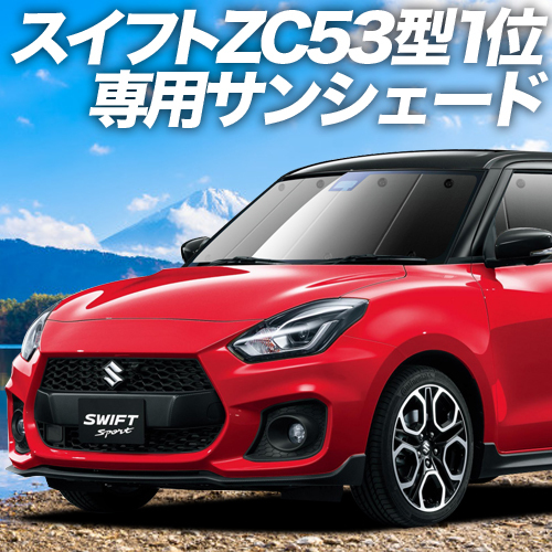 夏直前500円「吸盤＋5個」 スイフト ZC13/53/83S ZD53/83S カーテン プライバシー サンシェード 車中泊 グッズ フロント_画像1