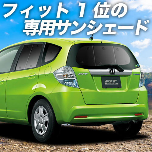 夏直前500円「吸盤＋2個」 フィット GE6/9系 カーテン プライバシー サンシェード 車中泊 グッズ リア FIT GP1/4型_画像1