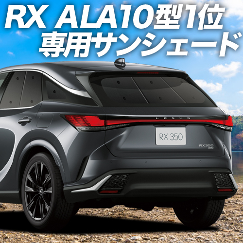 夏直前500円「吸盤＋2個」 新型 レクサス RX ALA10/ALH10 350 450h 500h カーテン プライバシー サンシェード 車中泊 グッズ リア_画像1