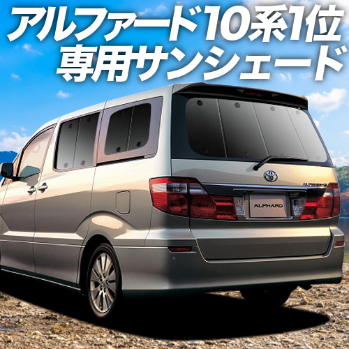 BONUS!200円「吸盤＋4個」 アルファード 10系 カーテン プライバシー サンシェード 車中泊 グッズ リア ALPHARD ALPHARD_画像1