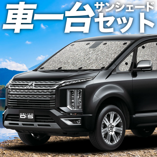 「吸盤＋4個」 デリカD5 D:5 新型 カーテン シームレス サンシェード 車中泊 グッズ フルセット CV1W～CV5W_画像1