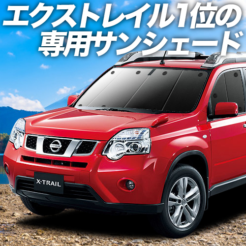 BONUS!200円「吸盤＋7個」 エクストレイル T31系 カーテン プライバシー サンシェード 車中泊 グッズ フロント X-TRAIL_画像1