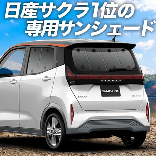 BONUS!200円「吸盤＋7個」 日産 サクラ B6AW型 カーテン プライバシー サンシェード 車中泊 グッズ リア_画像1