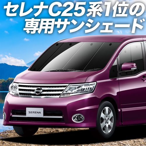 BONUS!200円 セレナ C25系 カーテン プライバシー サンシェード 車中泊 グッズ フロント SERENA C25/CC25/NC25/CNC25型_画像1