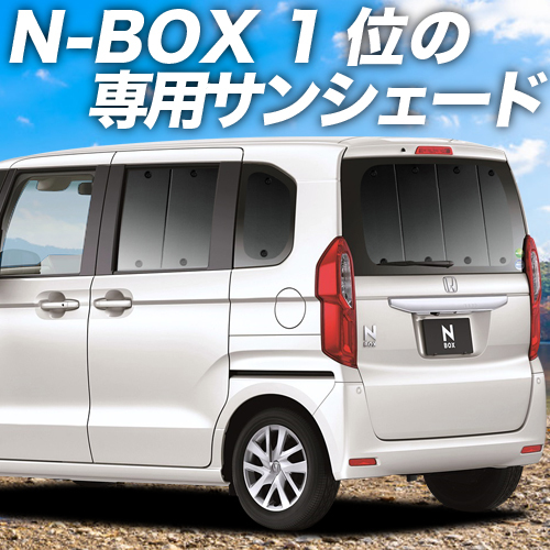 BONUS!200円「吸盤＋5個」 N-BOX JF3/4系 カスタム カーテン プライバシー サンシェード 車中泊 グッズ リア N BOX_画像1