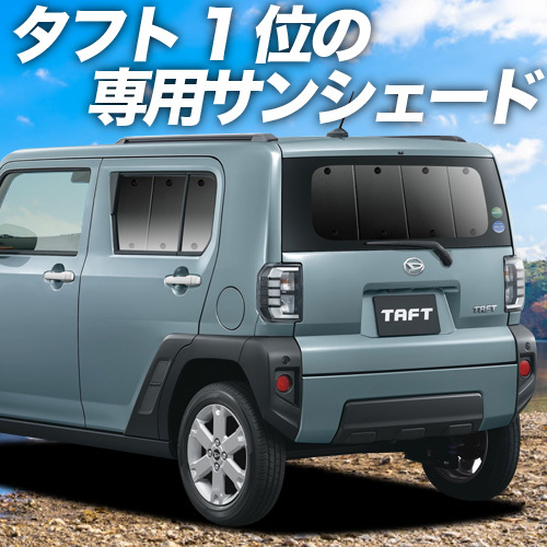 BONUS!200円「吸盤＋3個」 タフト LA900S/910S型 カーテン プライバシー サンシェード 車中泊 グッズ リア TAFT_画像1