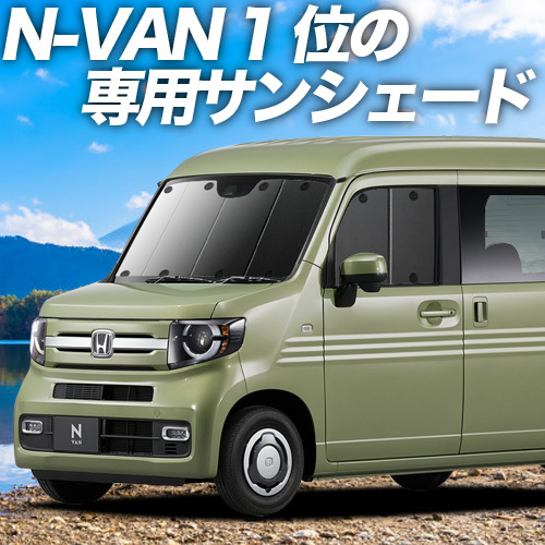 BONUS!200円「吸盤＋4個」 N-VAN JJ1/2系 カーテン プライバシー サンシェード 車中泊 グッズ フロント +STYLE FUN COOL_画像1