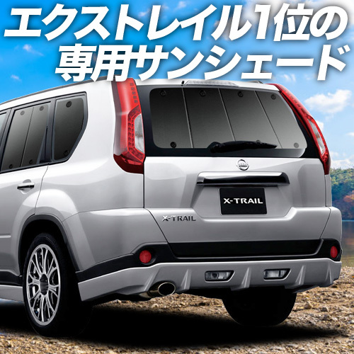 BONUS!200円「吸盤＋5個」 エクストレイル T31系 カーテン プライバシー サンシェード 車中泊 グッズ リア X-TRAIL_画像1