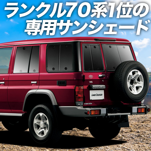 夏直前600円「吸盤＋1個」 ランドクルーザー 70系 バン カーテン プライバシー サンシェード 車中泊 グッズ リア_画像1