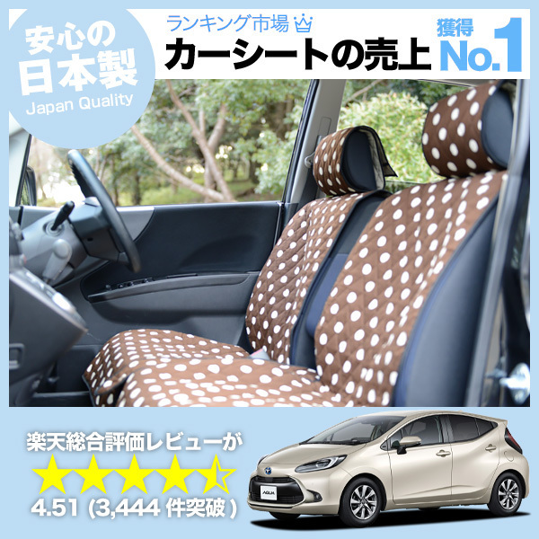 新型 アクア MXPK10/11/15/16型 車 シートカバー かわいい 内装 キルティング 汎用 座席カバー チョコ 01_画像1