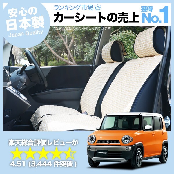 ハスラー MR31S MR41S Jスタイル 車 シートカバー かわいい 内装 キルティング 汎用 座席カバー ベージュ 01_画像1