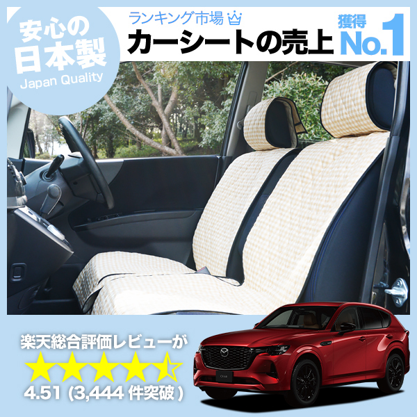 GW超得510円 MAZDA CX-60 KH 系 車 シートカバー かわいい 内装 キルティング 汎用 座席カバー ベージュ 01_画像1