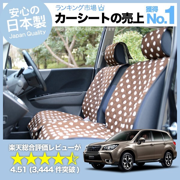 夏直前500円 フォレスター SJ5 SJG Forester 車 シートカバー かわいい 内装 キルティング 汎用 座席カバー チョコ 01_画像1