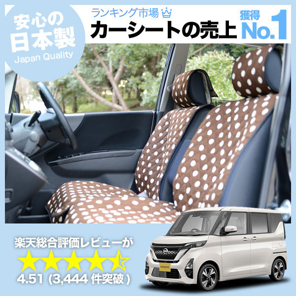 夏直前510円 新型 ルークス B44A/B45A/B47A/B48A型 車 シートカバー かわいい 内装 キルティング 汎用 座席カバー チョコ 01_画像1