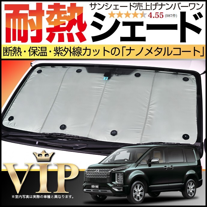 BONUS!200円「吸盤＋10個」 デリカD5 D:5 新型 カーテン プライバシー サンシェード 車中泊 グッズ フロント CV1W～CV5W_画像1