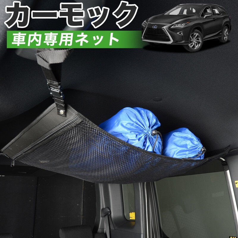 純正品質 LX570 URJ201W型 レクサス LEXUS LX 車 カーモック ネット 天井 車中泊 グッズ 収納 ルーフネット_画像1