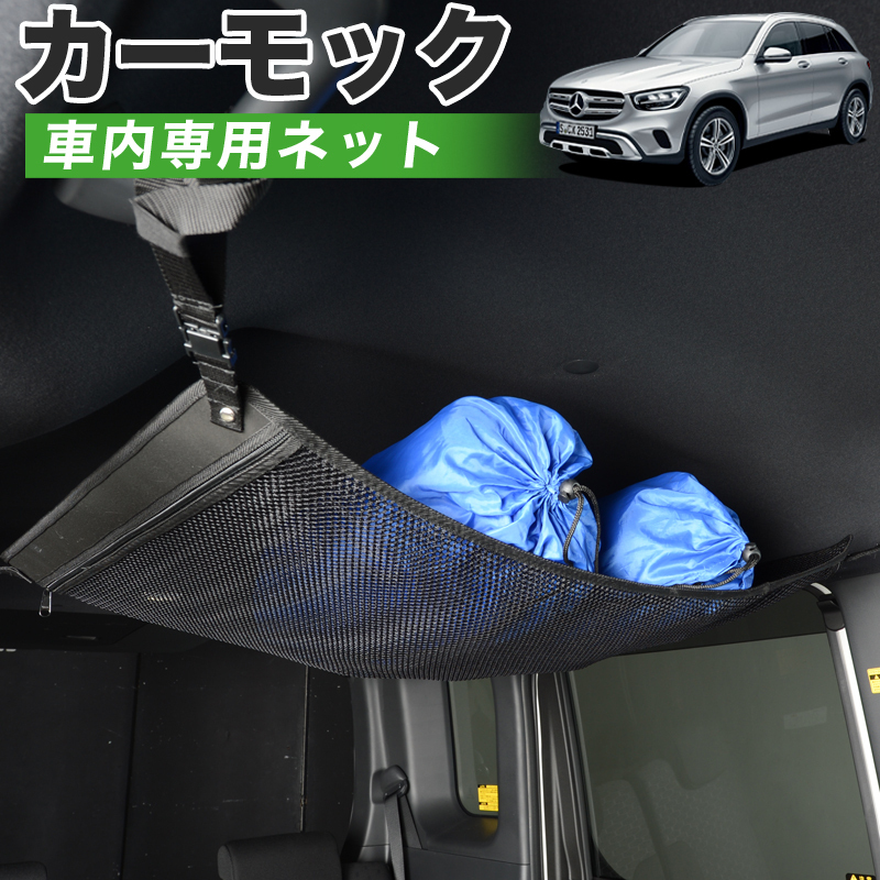 夏直前500円 純正品質 ベンツ GLCクラス X253型 GLC200 220 車 カーモック ネット 天井 車中泊 グッズ 収納 ルーフネット_画像1