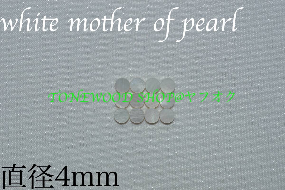 ポジションマーク 直径4mm 12個 ホワイトマザーオブパール white mother of pearl インレイ ギター ベース ネック 指板 自作 dot_画像1