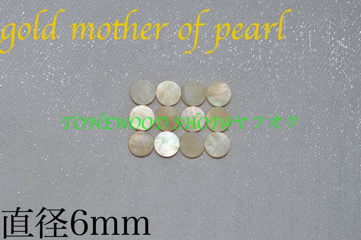 ポジションマーク直径6mm 12個 ゴールドマザーオブパールgold mother of pearlインレイギター ベース ネック指板dot_画像1