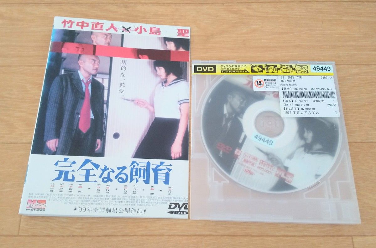 完全なる飼育  DVD