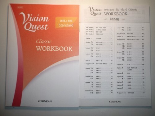 Vision Quest 論理と表現 Standard Classic WORKBOOK　啓林館　別冊解答編付属_画像1