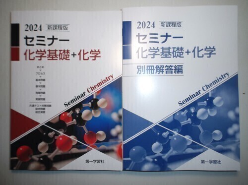 2024年 新課程版 セミナー化学基礎＋化学 第一学習社 別冊解答編付属の画像1