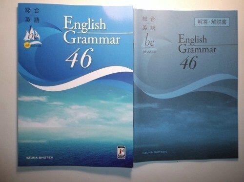 総合英語be 4th Edition English Grammar 46 いいずな書店 解答・問題文訳付属の画像1