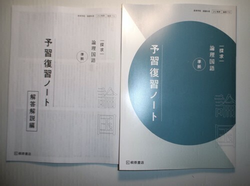 探求 論理国語 準拠 予習復習ノート 桐原書店 別冊解答編付属の画像1