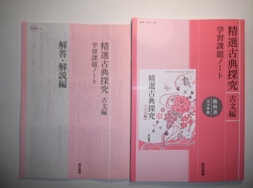 精選古典探究　古文編　学習課題ノート　東京書籍　別冊解答編付属_画像1