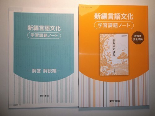 新編言語文化 学習課題ノート 東京書籍 別冊解答編付属の画像1