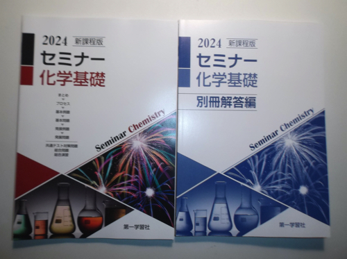 2024年　新課程版 セミナー化学基礎　第一学習社　別冊解答編付属_画像1