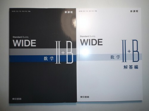 新課程　WIDE　数学Ⅱ＋ B　東京書籍　別冊解答編付属_画像1