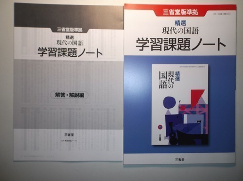 精選 現代の国語 　学習課題ノート 　三省堂　別冊解答編付属_画像1