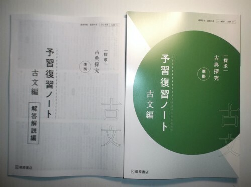 探求　古典探究　準拠　予習復習ノート　古文編　桐原書店　別冊解答編付属_画像1