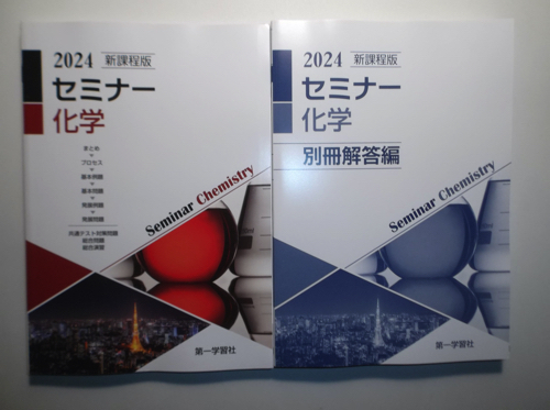 2024年　新課程版 セミナー化学　第一学習社　別冊解答編付属_画像1