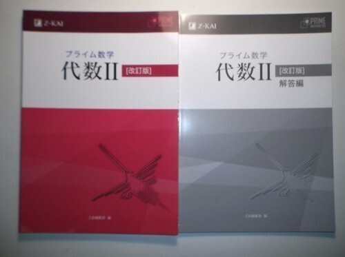 改訂版　プライム数学　代数Ⅱ　Z会　別冊解答編付属　　_画像1