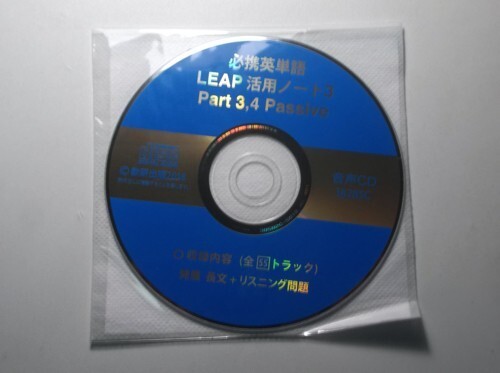 必携 英単語 LEAP 活用ノート③ ― Part 3, 4 Passive　数研出版　音声CD_画像1